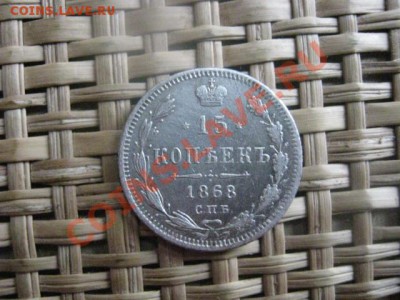 ! 15 копеек 1868г. До 22.02.2014г. - 21 и 22 032.JPG