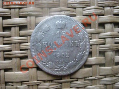 ! 15 копеек 1902г. До 22.02.2014г. - 21 и 22 041.JPG