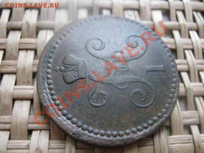 ! Копейка Серебром 1840 ЕМ. До 22.02.2014г. - 21 и 22 058.JPG