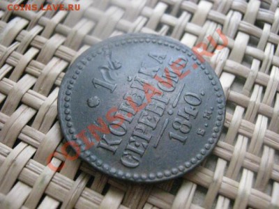 ! Копейка Серебром 1840 ЕМ. До 22.02.2014г. - 21 и 22 052.JPG