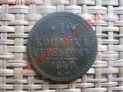! Копейка Серебром 1840 ЕМ. До 22.02.2014г. - 21 и 22 050.JPG