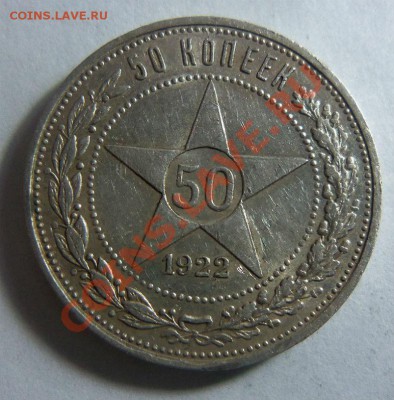 50 копеек 1922 года ПЛ. 17-02-2014 в 22-00 мск - 032.JPG