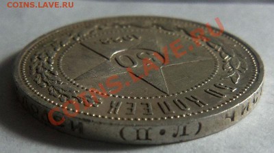 50 копеек 1922 года ПЛ. 17-02-2014 в 22-00 мск - 040.JPG
