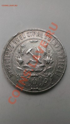 Рубль РСФСР 1921 год АГ до 22.02.14года. - IMAG0199