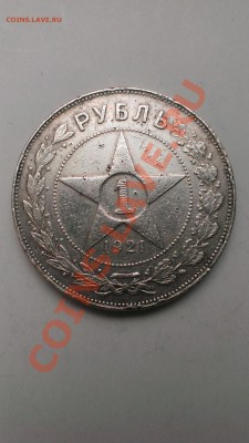 Рубль РСФСР 1921 год АГ до 22.02.14года. - IMAG0198