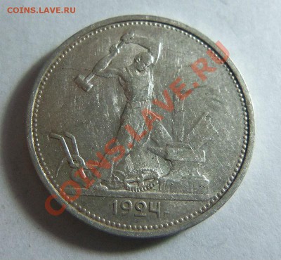 50 копеек 1924 года ТР. 17-02-2014 в 22-00 мск. - 042 (2).JPG