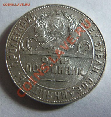 50 копеек 1924 года ТР. 17-02-2014 в 22-00 мск. - 046.JPG