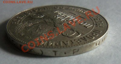 50 копеек 1924 года ТР. 17-02-2014 в 22-00 мск. - 048.JPG