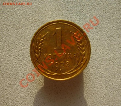 1 коп. 1928,38,49 г. до 18.02.14 в 22:00 по Москве - S8301077.JPG