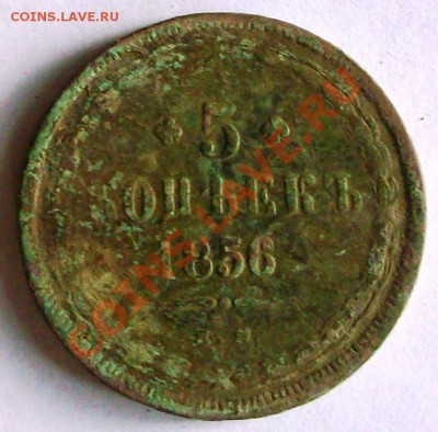 5 копеек 1856 г. (до 21-02-2014 в 22:00) - 100_8976.JPG