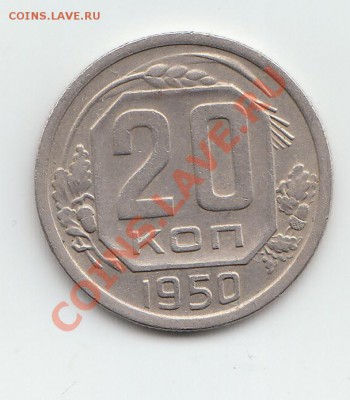 20 копеек 1950.Сохран! До 20.02 до 22.00 по мск - 7777