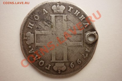 Рубль 1731г,1734г.Полтина 1799г. - P1040449.JPG