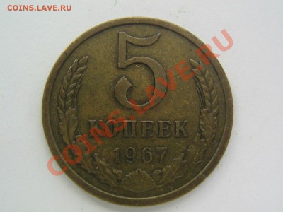 5 копеек 1967 до 18.02.14 в 22.30 - 1967_1