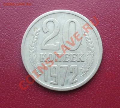 20 КОПЕЕК 1972 - P1170537.JPG