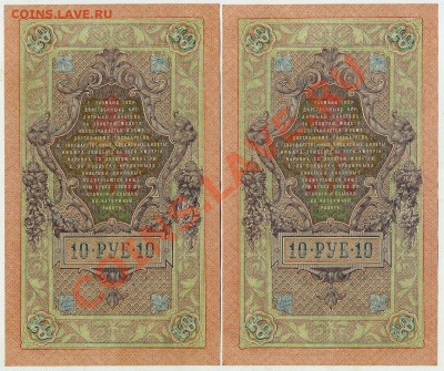 10 рублей 1909 2 номера подряд XF-aUNC до 21 02 14 в 21 00 - img566