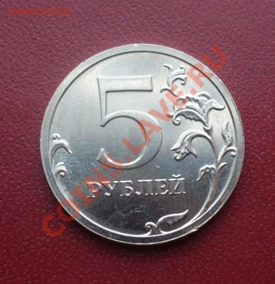 5 рублей, полный не прочекан реверса  до 22.02.2014 - P1170525.JPG