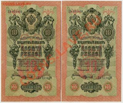 10 рублей 1909 2 номера подряд XF-aUNC до 21 02 14 в 21 00 - img565