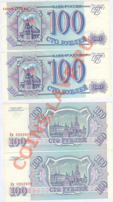 100 рублей 1993 г. -2шт. № подряд  до 21.00 мск 22.02.2014 - 100 рублей 1993г