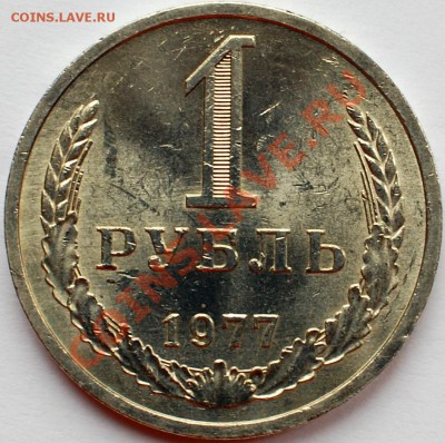 1 рубль 1977 г., оборотный, UNC, до 22.02.14 22-00 - 1.JPG