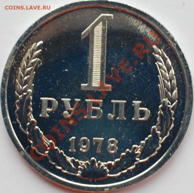 1 рубль 1978 г., наборный, до 22.02.14 22-00 - 1.JPG