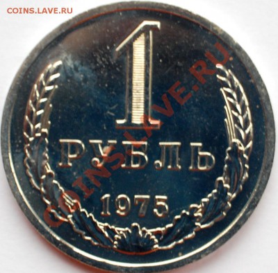 1 рубль 1975 г., наборный, до 22.02.14 22-00 - 1.JPG