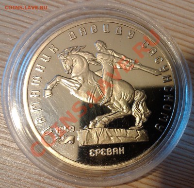 !!!ПРУФ 3 руб АРМЕНИЯ, 5 руб САСУНСКИЙ в КАПСУЛАХ!!!короткий - IMAG2726