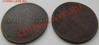 5 копеек 1832 и 1838 ем до 19.02  в 22-10мск - DSCN3193.JPG