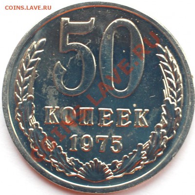 50 копеек 1975 г., наборная, до 22.02.14 22-00 - 1.JPG