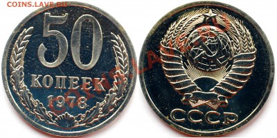 50 копеек 1978 г., наборная, до 22.02.14 22-00 - 1.JPG