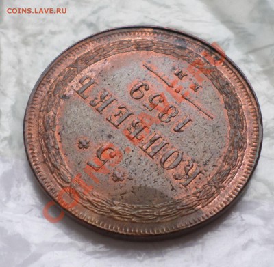 5 копеек 1859 ем(Георгий без копья) шт. блеск! на оценку.... - SAM_2577.JPG
