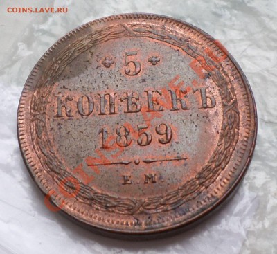 5 копеек 1859 ем(Георгий без копья) шт. блеск! на оценку.... - SAM_2574.JPG