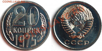 20 копеек 1975 г., наборная, до 22.02.14 22-00 - 1.JPG