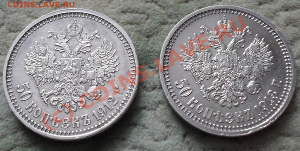 50 копеек 1912, 1913г. - SDC10963.JPG