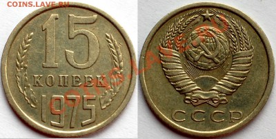 15 копеек 1975 г., оборотная, до 22.02.14 22-00 - 1.JPG