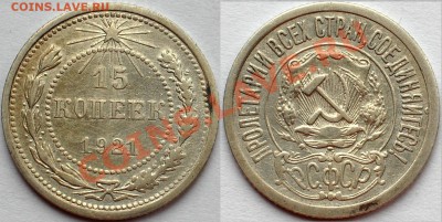 15 копеек 1921 г., КРАСИВАЯ, до 22.02.14 22-00 - 1.JPG
