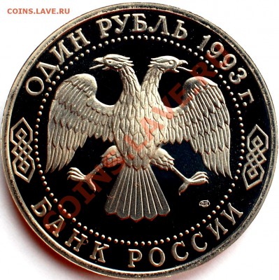 1 рубль 1993 г. Вернадский, пруф, до 22.02.14 22-00 - 2.JPG