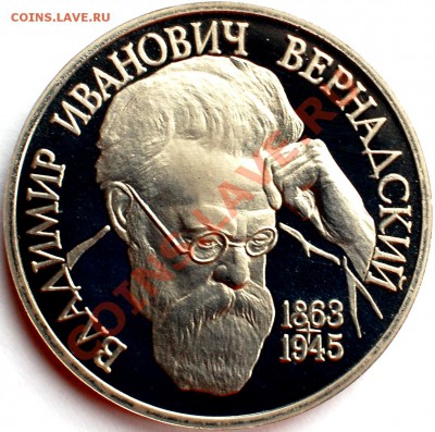 1 рубль 1993 г. Вернадский, пруф, до 22.02.14 22-00 - 1.JPG
