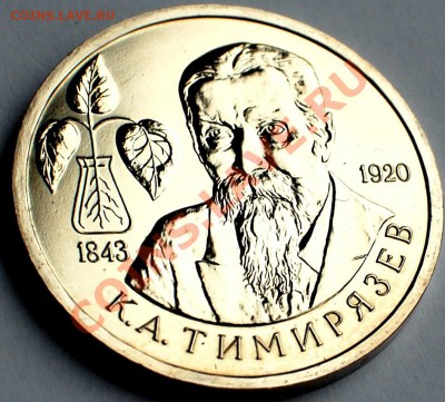 1 рубль 1993 г. Тимирязев, АЦ, до 22.02.14 22-00 - 1.JPG
