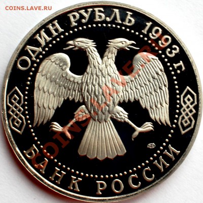 1 рубль 1993 г. Тургенев, пруф, до 22.02.14 22-00 - 2.JPG