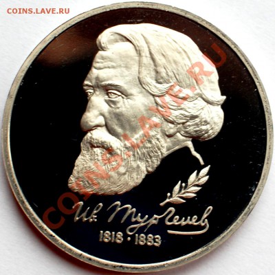 1 рубль 1993 г. Тургенев, пруф, до 22.02.14 22-00 - 1.JPG
