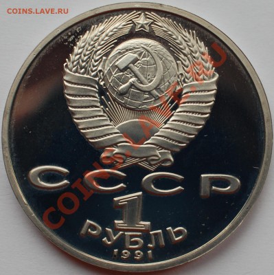 1 рубль 1991 г. Гянджеви, пруф, до 22.02.14 22-00 - 2.JPG
