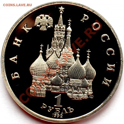 1 рубль 1992 г. Суверенитет, пруф, до 22.02.14 22-00 - 2.JPG
