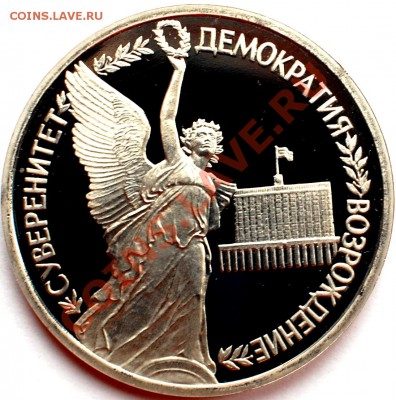 1 рубль 1992 г. Суверенитет, пруф, до 22.02.14 22-00 - 1.JPG
