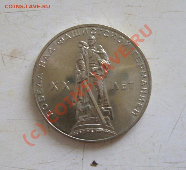 рубль 1965г. ХХ лет Победы АЦ 24.02.2010 22.00МСК - IMGP5975.JPG