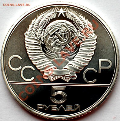 5 рублей 1980 г. Стрельба из лука, АЦ, 22.02.14 22-00 - 2.JPG