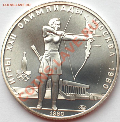 5 рублей 1980 г. Стрельба из лука, АЦ, 22.02.14 22-00 - 1.JPG