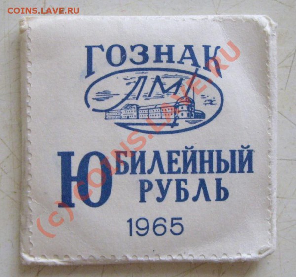 рубль 1965г. ХХ лет Победы АЦ 24.02.2010 22.00МСК - IMGP5971.JPG