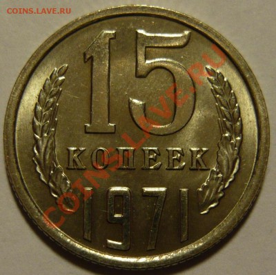 20 копеек 1967AU,73,75 15 копеек 1971г МЕШКОВОЙ UNC - P1090152.JPG