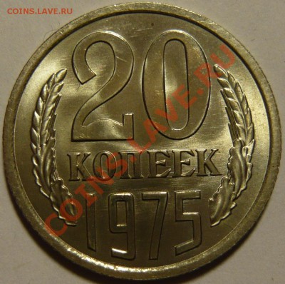 20 копеек 1967AU,73,75 15 копеек 1971г МЕШКОВОЙ UNC - P1090146.JPG