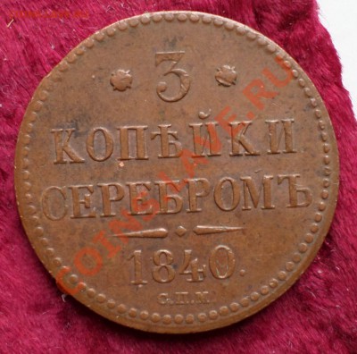 3 копейки серебром 1840 спм(Кабинетная) на оценку... - SAM_2631.JPG